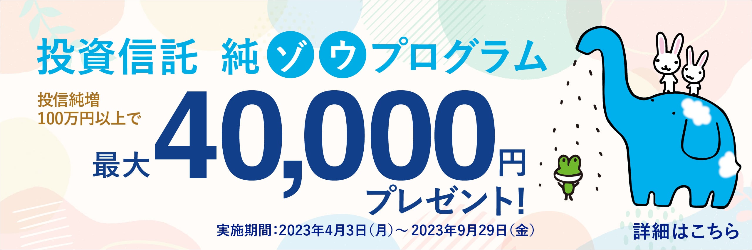 投資信託純ゾウプログラムに関する画像