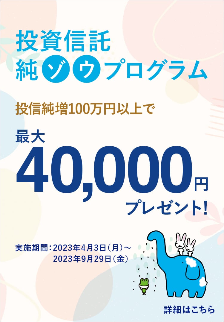 NISA応援！投資信託口座開設プログラム | あおぞらでおトクに
