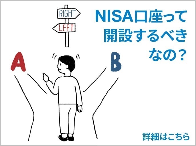 NISA口座って開設するべきなの？