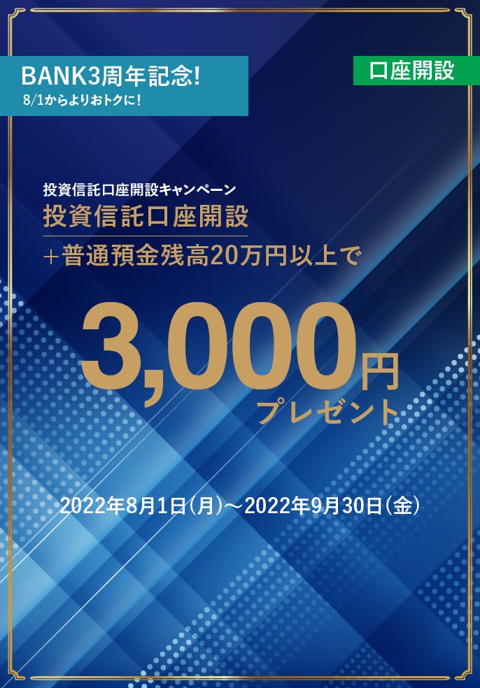 ＜BANK3周年記念＞投資信託口座開設キャンペーンに関する画像