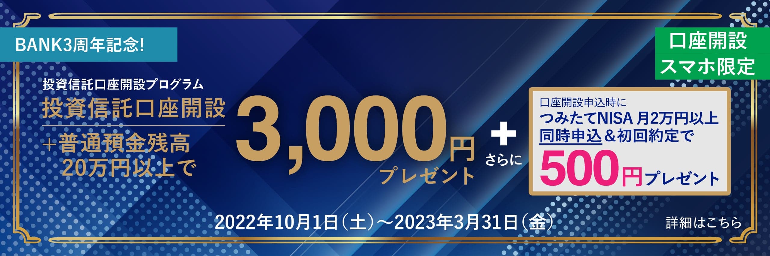 ＜BANK3周年記念＞投資信託口座開設プログラムに関する画像