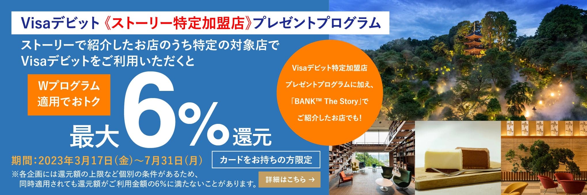 Visaデビット 《ストーリー特定加盟店》プレゼントプログラム