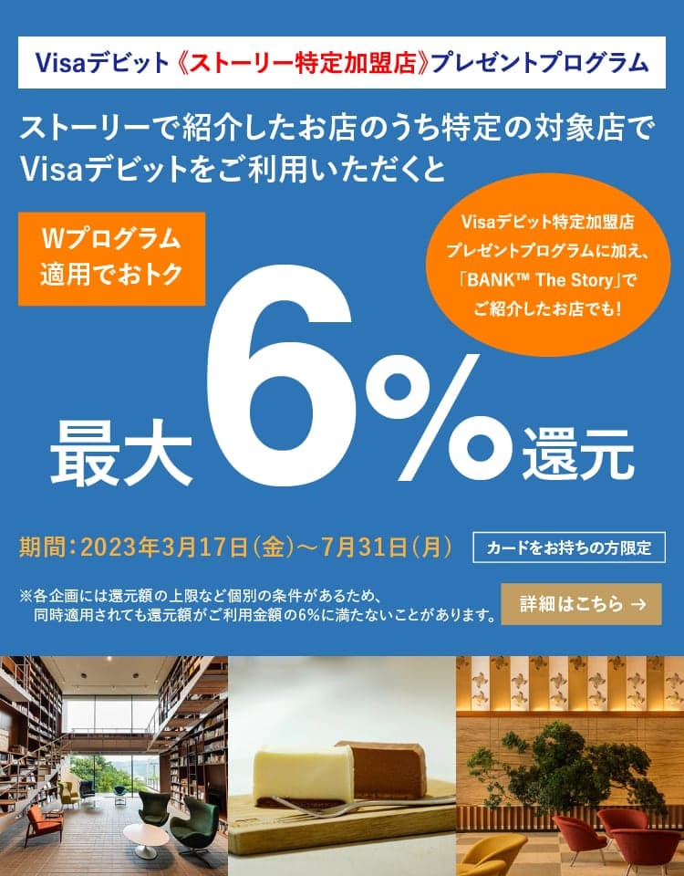 Visaデビット 《ストーリー特定加盟店》プレゼントプログラム
