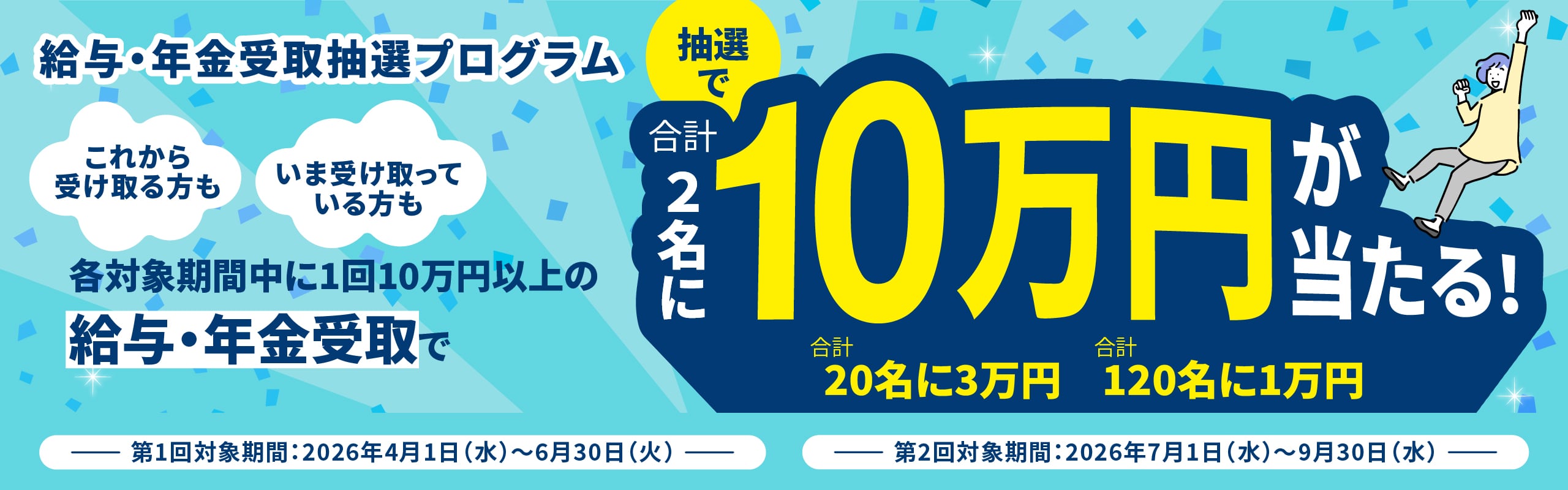 給与・年金受取抽選プログラム