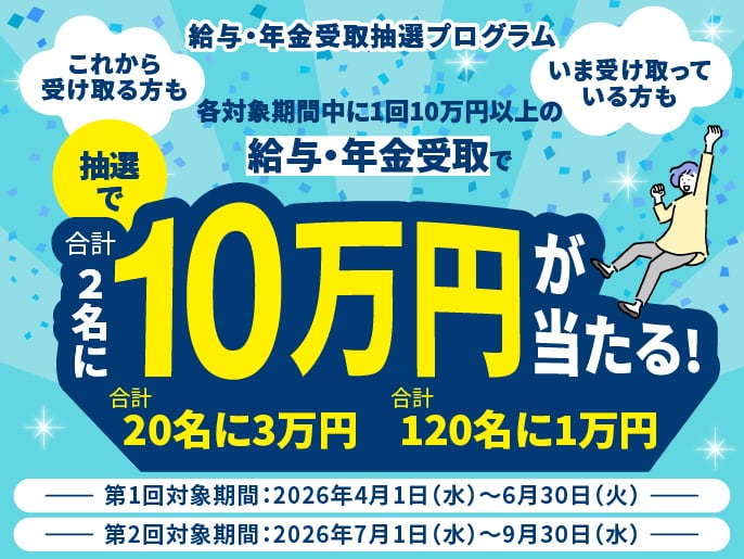給与・年金受取抽選プログラム