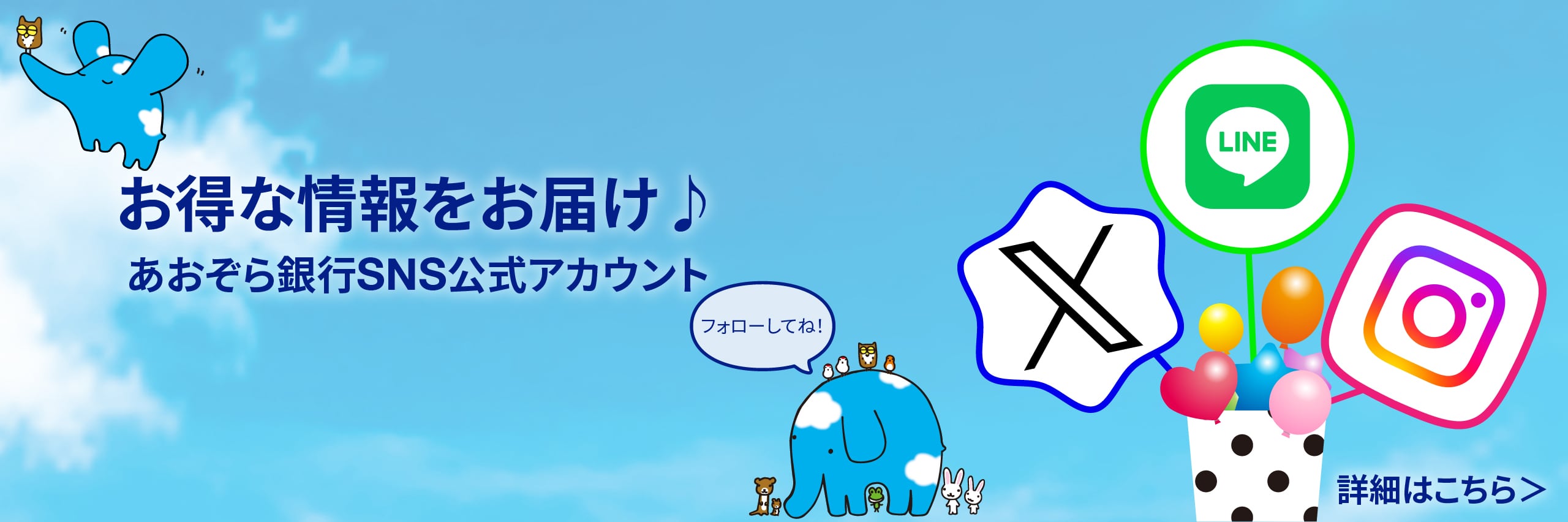 あおぞら銀行SNS公式アカウントに関する画像