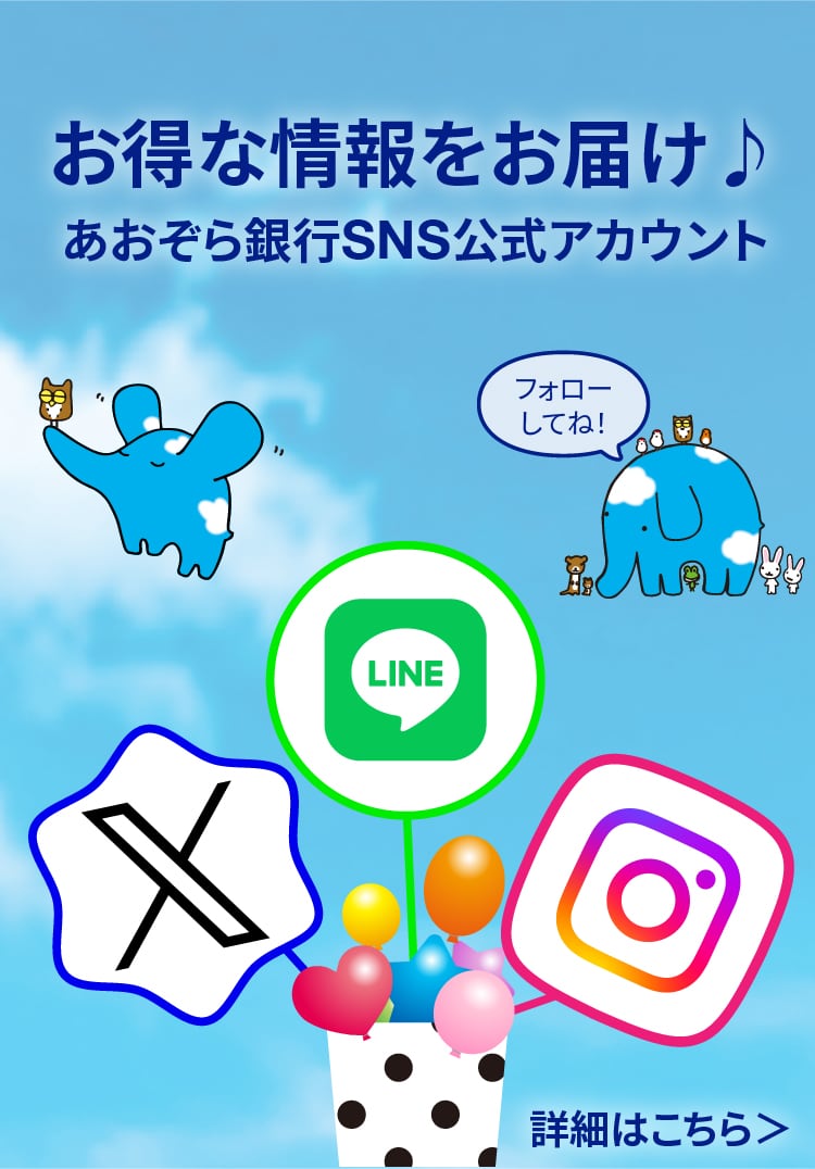 あおぞら銀行SNS公式アカウントに関する画像