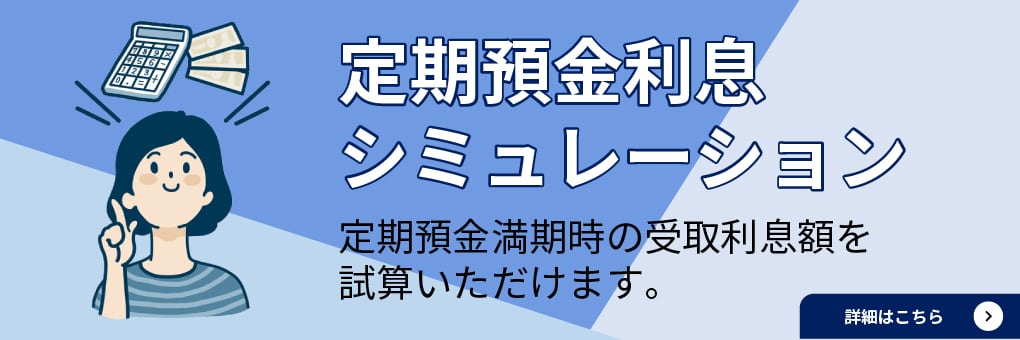 定期預金利息シミュレーションに関する画像