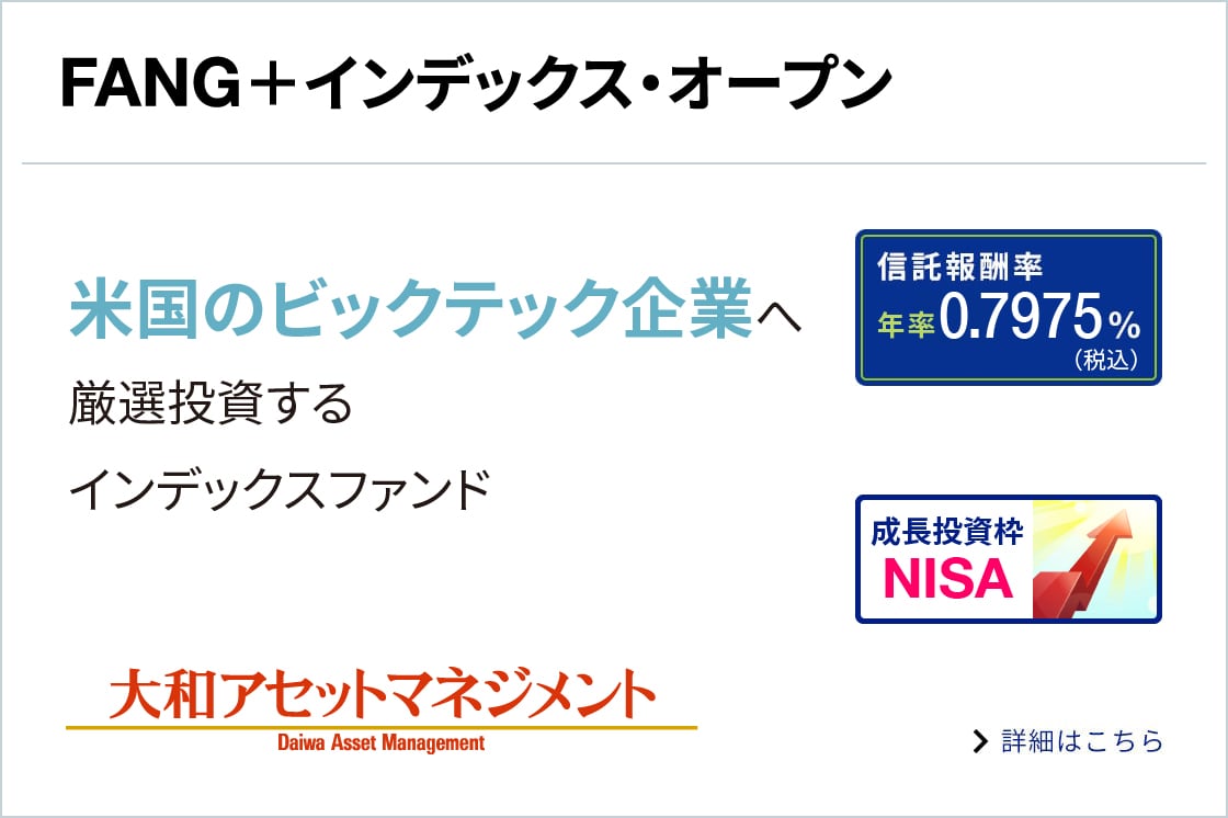 FANG＋インデックス・オープンに関する画像