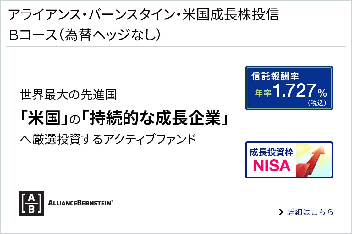 アライアンス・バーンスタイン・米国成長株投信 Bコース（為替ヘッジなし）に関する画像