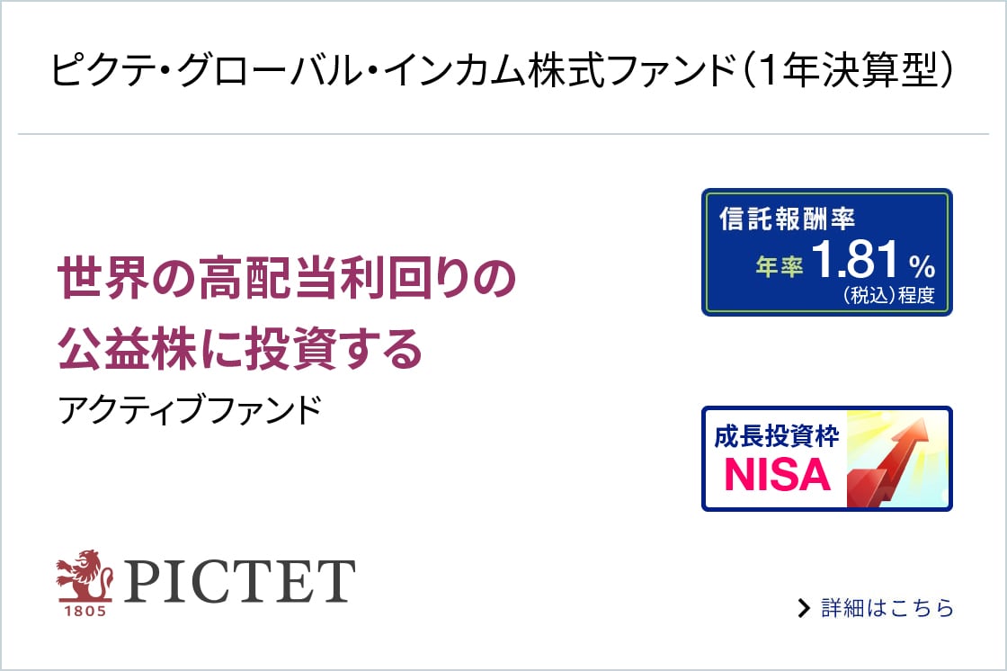 ピクテ・グローバル・インカム株式ファンド（1年決算型）に関する画像