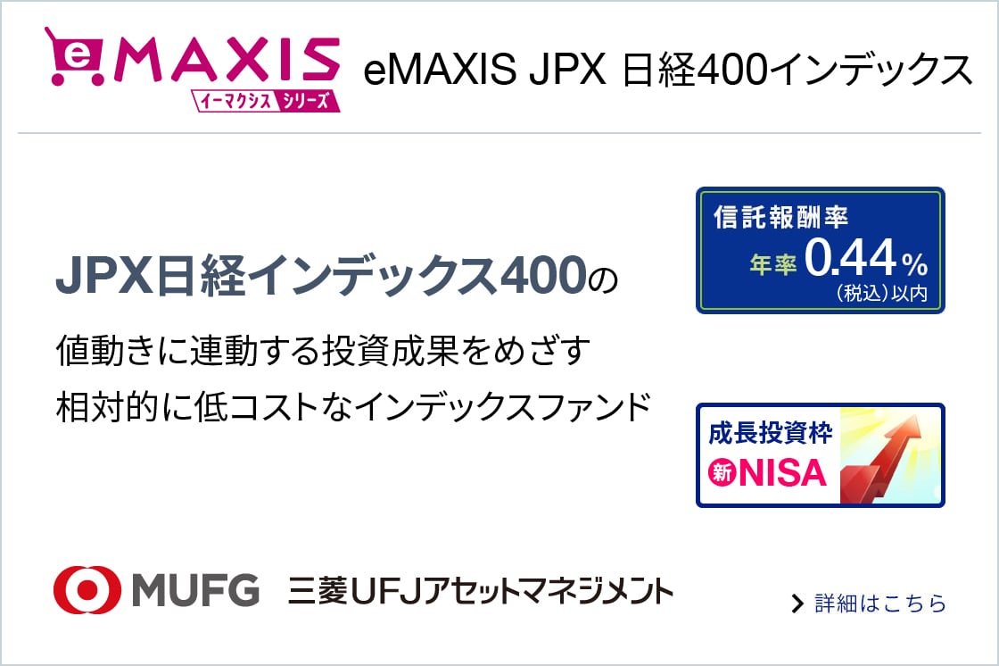 eMAXIS JPX 日経400インデックスに関する画像