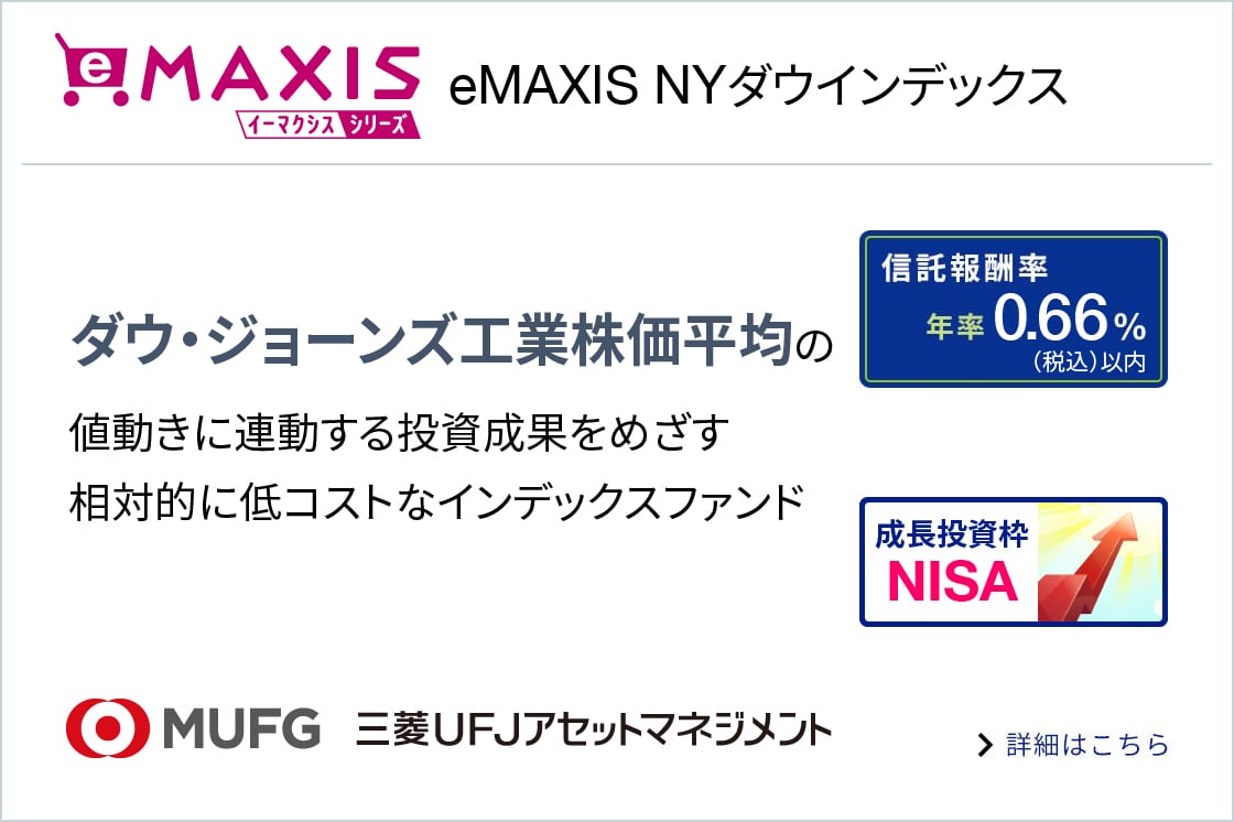 eMAXIS NYダウインデックスについての画像