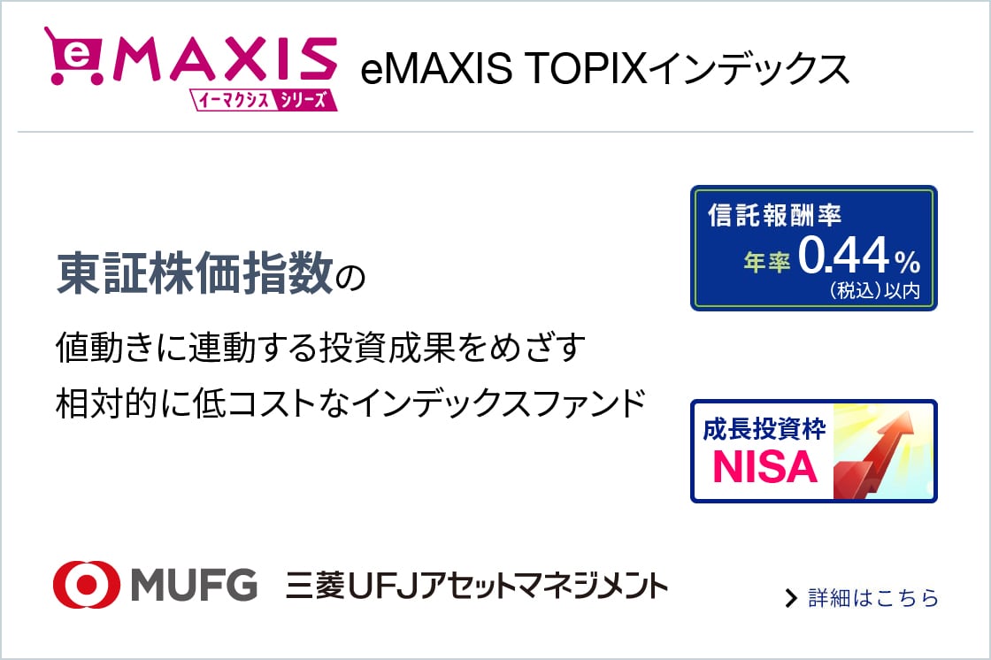 eMAXIS TOPIXインデックスに関する画像