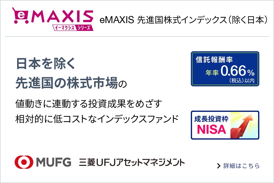 eMAXIS 先進国株式インデックスについての画像