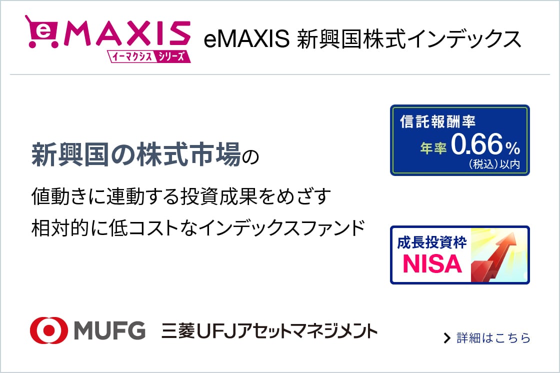 eMAXIS 新興国株式インデックスに関する画像