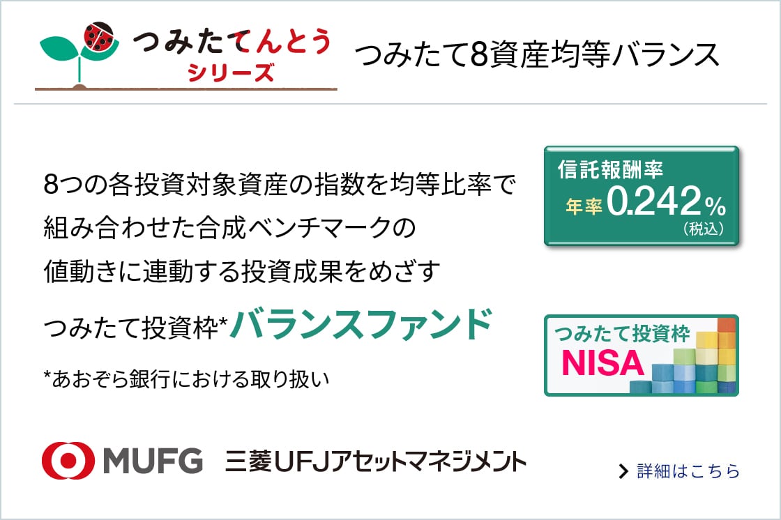 つみたて8資産均等バランスに関する画像