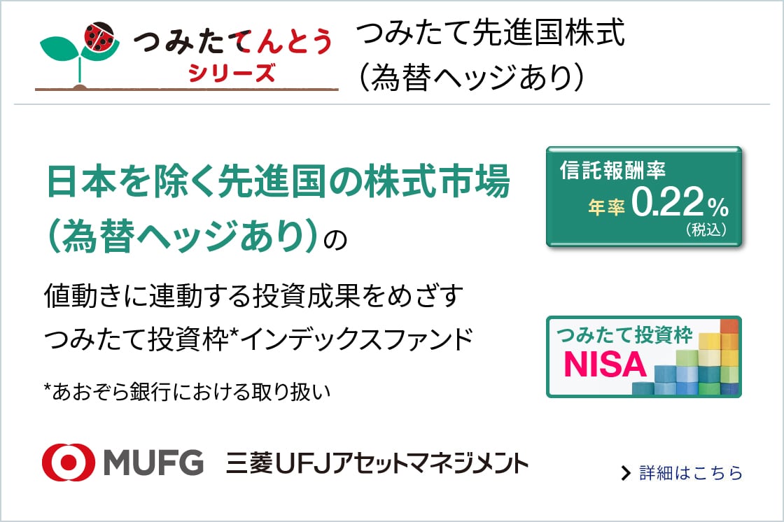 つみたて先進国株式(為替ヘッジあり)に関する画像