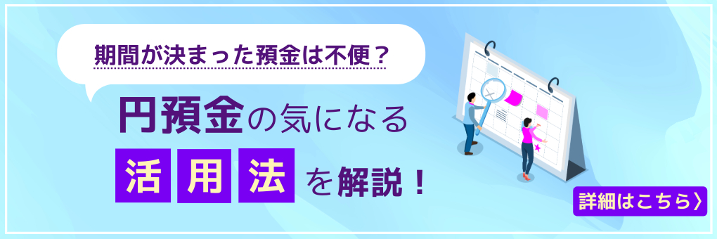 円預金の活用法に関する画像