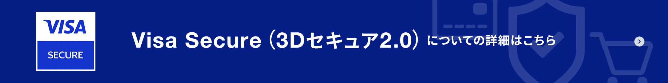 Visa Secure（3Dセキュア2.0）についての詳細はこちら