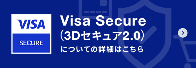 Visa Secure（3Dセキュア2.0）についての詳細はこちら