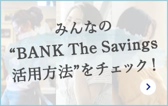 みんなのBANK The Saving活用方法に関する画像
