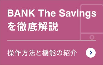 BANK The Savingsを徹底解説に関する画像