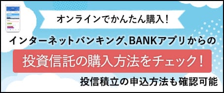 投資信託の購入方法をチェック！に関する画像