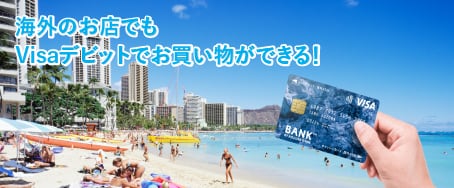 海外のお店でもVisaデビットでお買い物ができる！に関する画像