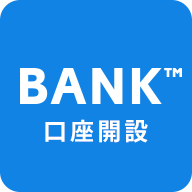 BANK™口座を開設