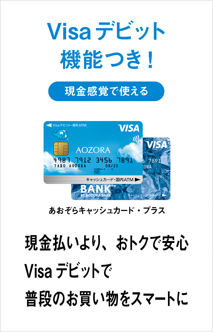 Visaデビット機能付きキャッシュカード あおぞらキャッシュカード プラス あおぞら銀行