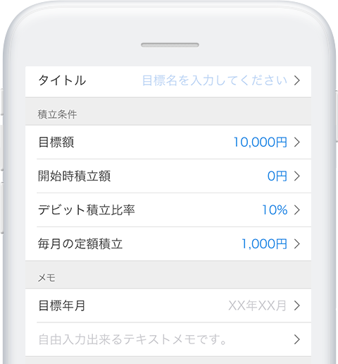 積立条件を設定に関する画像