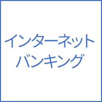 インターネットバンキングに関する画像