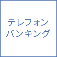 テレフォンバンキングに関する画像