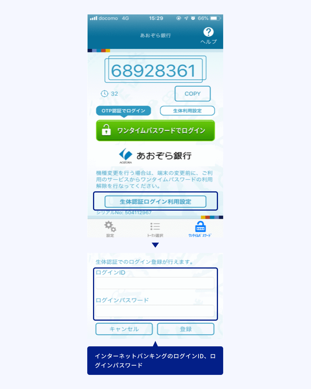 生体認証ログインの利用設定に関する画像