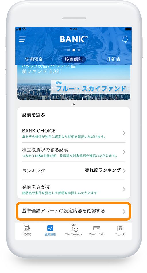 基準価額アラート機能に関する画像
