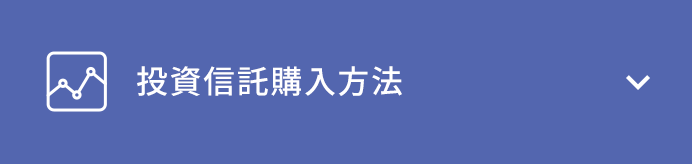 投資信託購入方法