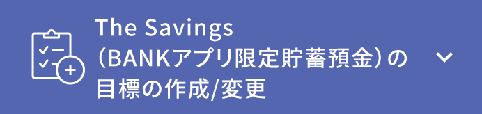 目標の作成/変更