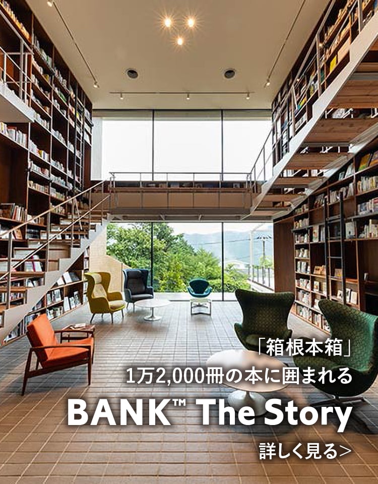「箱根本箱」1万2,000冊の本に囲まれる