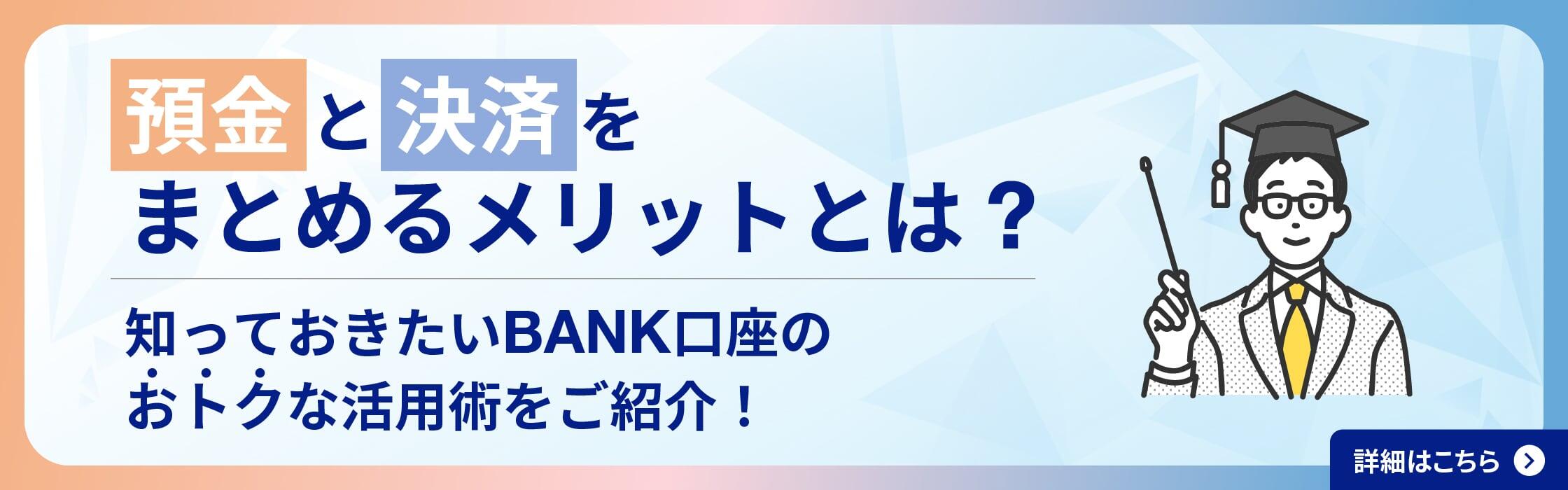 預金と決済をまとめるメリットとは？