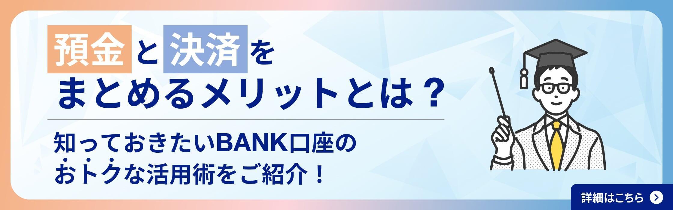 預金と決済をまとめるメリットとは？
