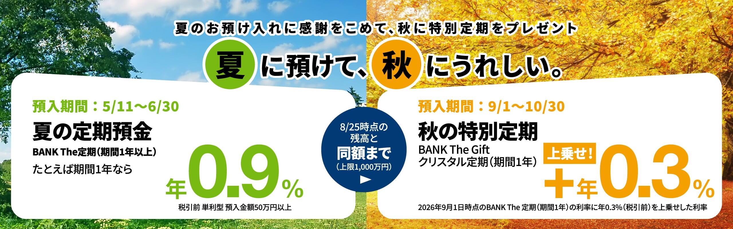 BANK The Giftクリスタル定期　夏のお預入れに感謝を込めて秋に特別定期をプレゼント