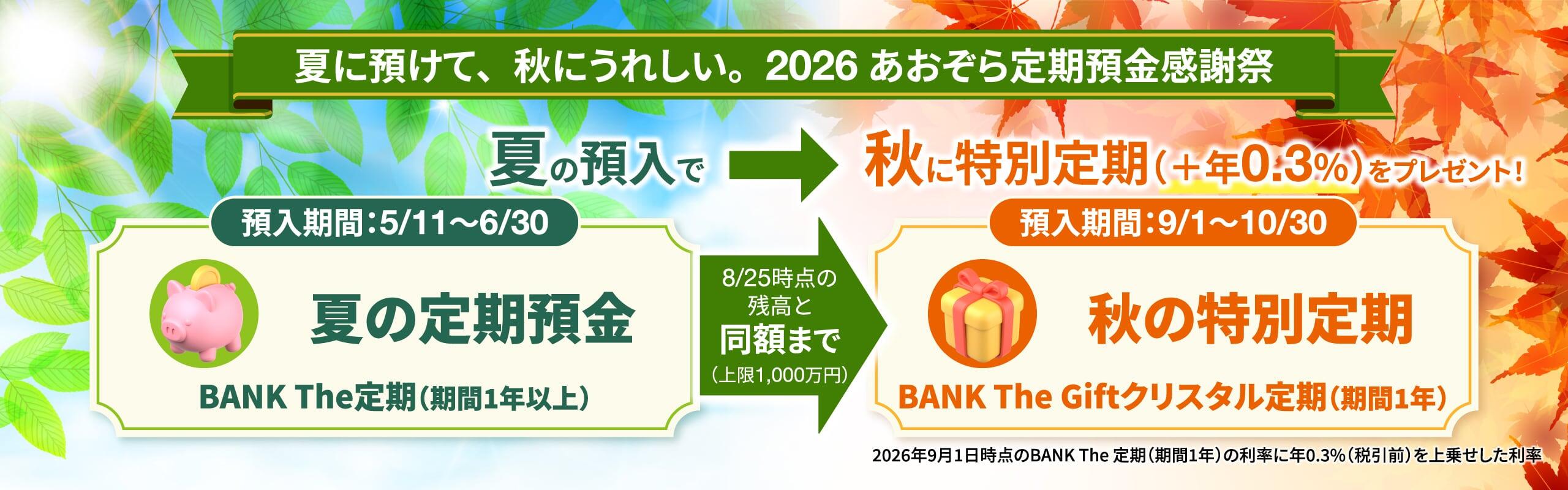 夏に預けて、秋にうれしい　2026あおぞら定期預金感謝祭