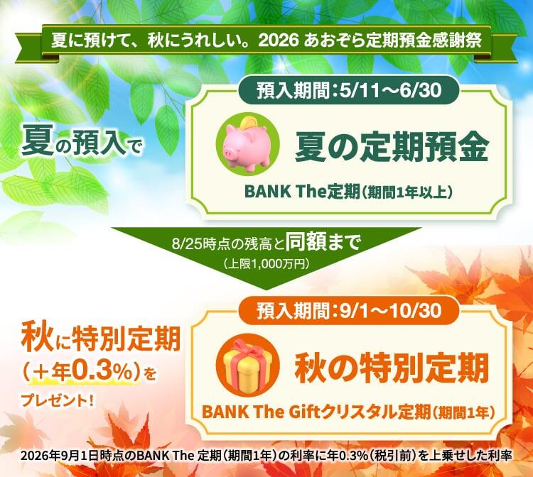 夏に預けて、秋にうれしい　2026あおぞら定期預金感謝祭