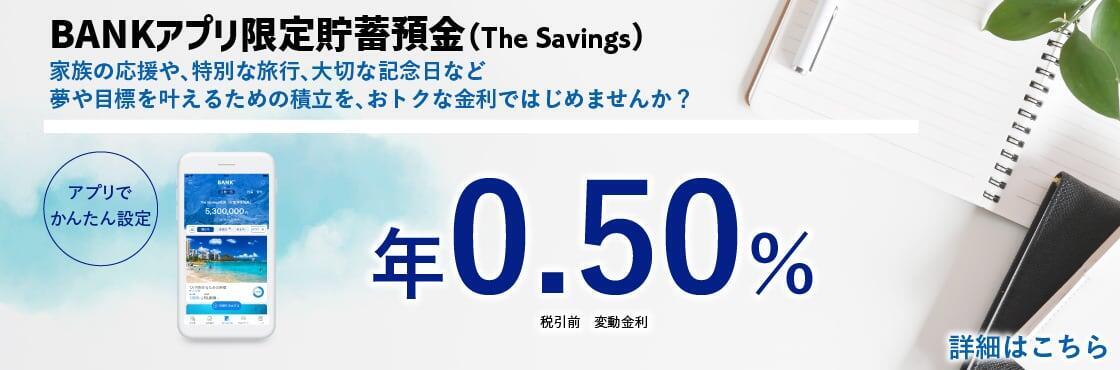 BANKアプリ限定貯蓄預金(The Savings)の画像