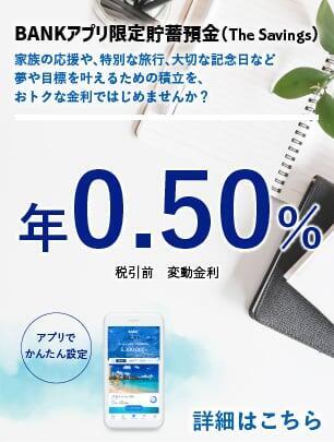 BANKアプリ限定貯蓄預金(The Savings)の画像