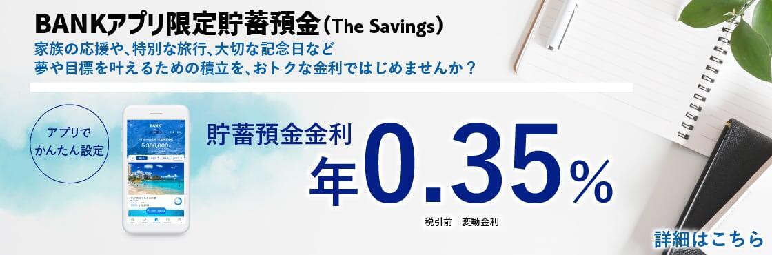BANKアプリ限定貯蓄預金（The Savings）の画像