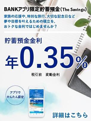 BANKアプリ限定貯蓄預金（The Savings）の画像