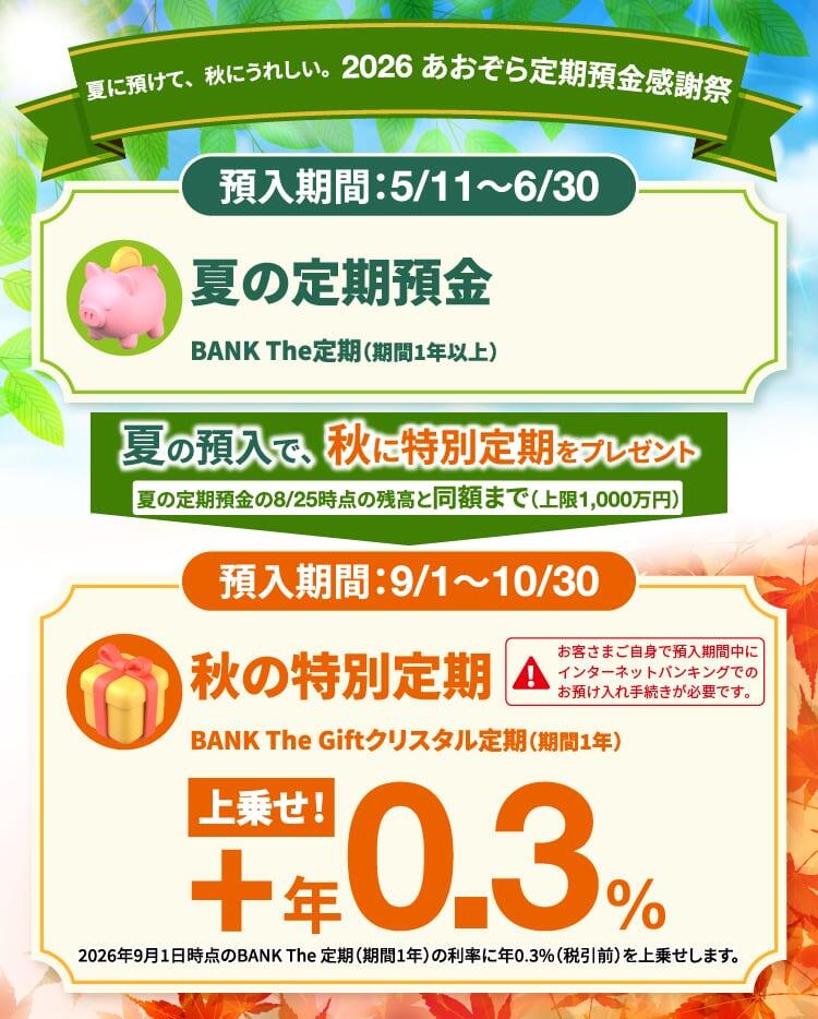 夏に預けて、秋にうれしい　－　夏のお預入れの感謝として、秋に特別定期をプレゼント