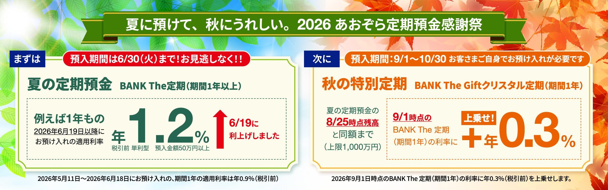 夏に預けて、秋にうれしい　－　夏のお預入れの感謝として、秋に特別定期をプレゼント